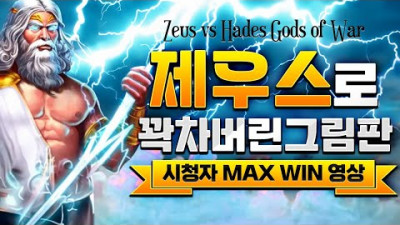 🧡 ZEUS vs HADES GODS OF WAR 🧡 제우스로 꽉차버린 그림판!