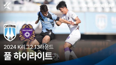[토토닥터] 천안시티FC vs FC안양 [2024. 05. 19] K리그 한국어중계 하이라이트