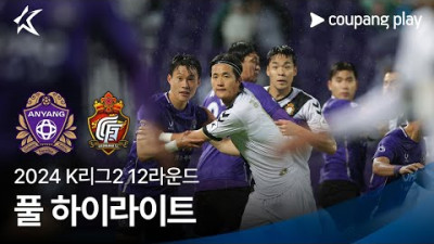 [토토닥터] FC안양 vs 경남FC [2024. 05. 15] K리그 한국어중계 하이라이트